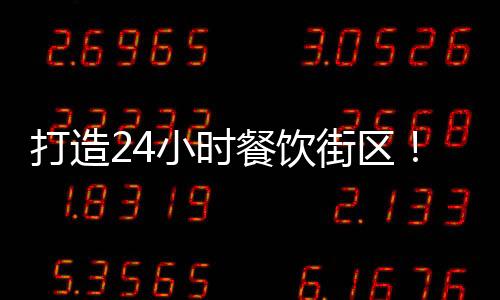 打造24小時(shí)餐飲街區(qū)！副中心這個(gè)商業(yè)綜合體封頂！超多首店入駐