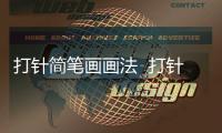 打針簡筆畫畫法  打針簡筆畫步驟
