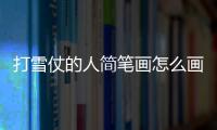 打雪仗的人簡筆畫怎么畫  打雪仗的人簡筆畫畫法