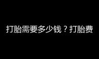 打胎需要多少錢？打胎費(fèi)用詳解