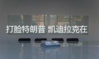 打臉特朗普 凱迪拉克在華銷量首超美國