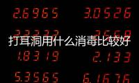 打耳洞用什么消毒比較好 打耳洞用酒精還是碘伏