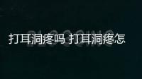 打耳洞疼嗎 打耳洞疼怎么緩解