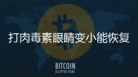 打肉毒素眼睛變小能恢復嗎 打肉毒素眼睛變小是什么原因