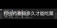 打蟲藥要隔多久才能吃第二遍(打蟲藥吃哪種比較安全效果好)