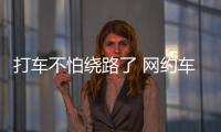 打車不怕繞路了 網約車新上線這一功能可秒級賠付