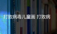打敗病毒兒童畫 打敗病毒兒童畫怎么畫