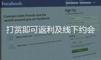 打賞即可返利及線下約會？男子為約主播見面打賞被騙23萬