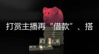打賞主播再“借款”、搭建“跑分平臺(tái)”……揭露新型洗錢手段