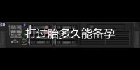 打過胎多久能備孕
