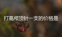 打高顱頂針一支的價(jià)格是多少錢(qián)?2600