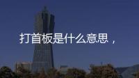 打首板是什么意思，