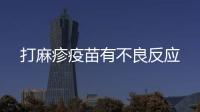 打麻疹疫苗有不良反應(yīng)