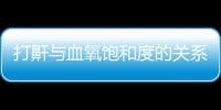 打鼾與血氧飽和度的關(guān)系