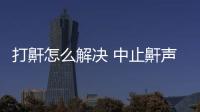 打鼾怎么解決 中止鼾聲的6妙招