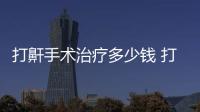 打鼾手術治療多少錢 打鼾手術的注意事項