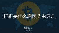 打鼾是什么原因？由這幾個原因造成