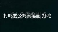 打鳴的公雞簡筆畫 打鳴的公雞怎么畫