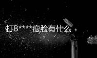 打B****瘦臉有什么副作用嗎
