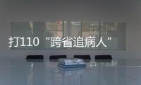 打110“跨省追病人”，醫院如此“多管閑事”著實暖心