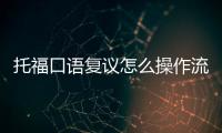 托福口語復議怎么操作流程 托福口語復議怎么操作