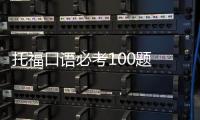 托福口語必考100題 托福口語題型及答案