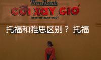 托福和雅思區別？ 托福考試和雅思考試的區別