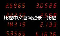 托福中文官網登錄，托福中文官網