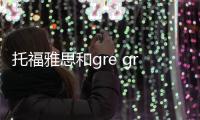 托福雅思和gre gre托福雅思有什么區別