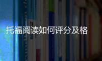托福閱讀如何評分及格 托福閱讀如何評分