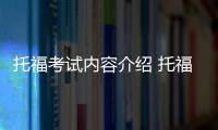 托福考試內容介紹 托福考試介紹