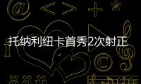 托納利紐卡首秀2次射正進1球，2次關(guān)鍵傳球，傳球到位率89%