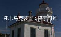 托卡馬克裝置：探索可控核聚變的前沿利器