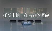 托斯卡納：在古老的酒窖中探尋當代藝術珍寶
