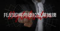 托尼即將向德拉瓦萊攤牌