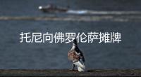 托尼向佛羅倫薩攤牌