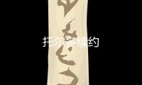 托爾多續(xù)約
