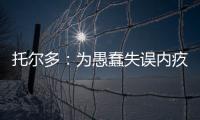 托爾多：為愚蠢失誤內疚