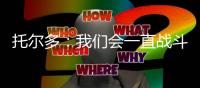 托爾多：我們會一直戰斗到最后的