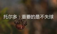 托爾多：重要的是不失球