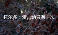 托爾多：雷吉納只有一次射門