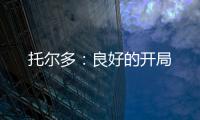 托爾多：良好的開局
