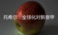 托希爾：全球化對新意甲至關重要
