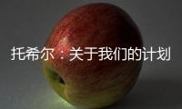 托希爾：關于我們的計劃，球場內外都在成長