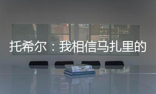 托希爾：我相信馬扎里的工作