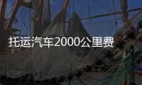 托運汽車2000公里費用多少（托運汽車2000公里費用）