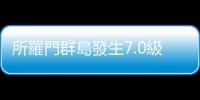 所羅門群島發生7.0級地震　震源深度10千米