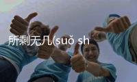 所剩無幾(suǒ shèng wú jī)是真的嗎?