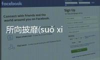 所向披靡(suǒ xiàng pī mí)這樣理解正確嗎?
