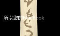 所以您的MacBookPro可能會安裝即使它無法完全啟動
